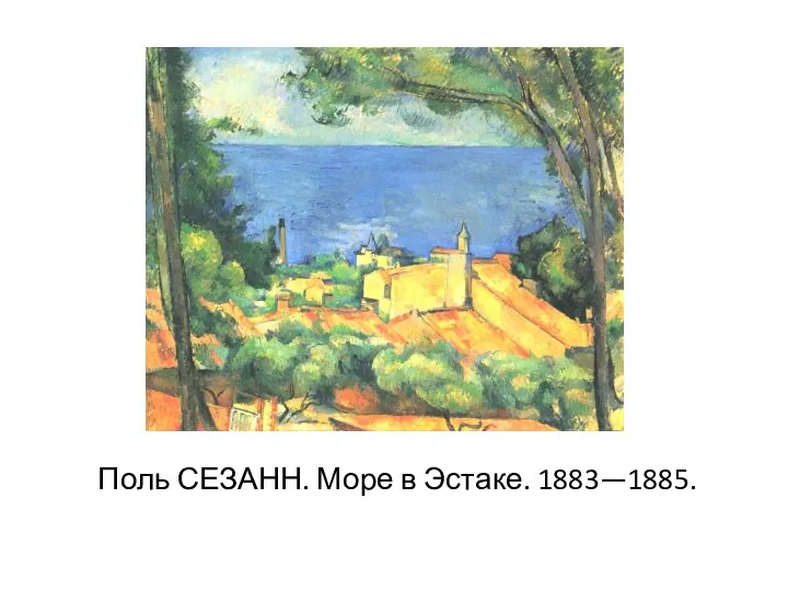 Поль СЕЗАНН. Море в Эстаке. 1883—1885.