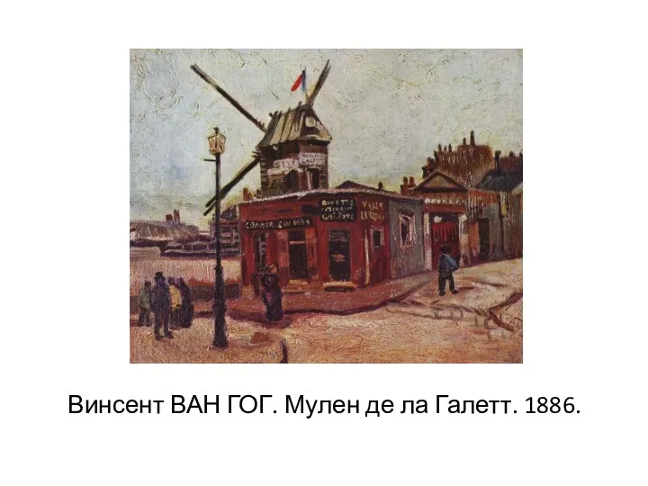 Винсент ВАН ГОГ. Мулен де ла Галетт. 1886.