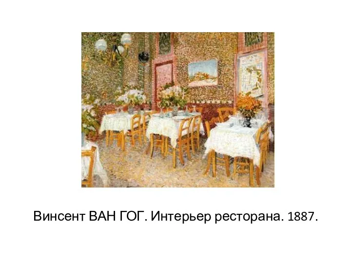 Винсент ВАН ГОГ. Интерьер ресторана. 1887.