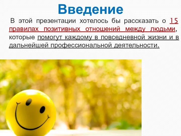 В этой презентации хотелось бы рассказать о 15 правилах позитивных отношений между людьми,