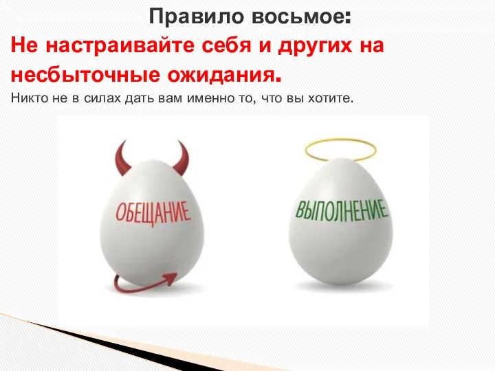 Правило восьмое: Не настраивайте себя и других на несбыточные ожидания. Никто не в