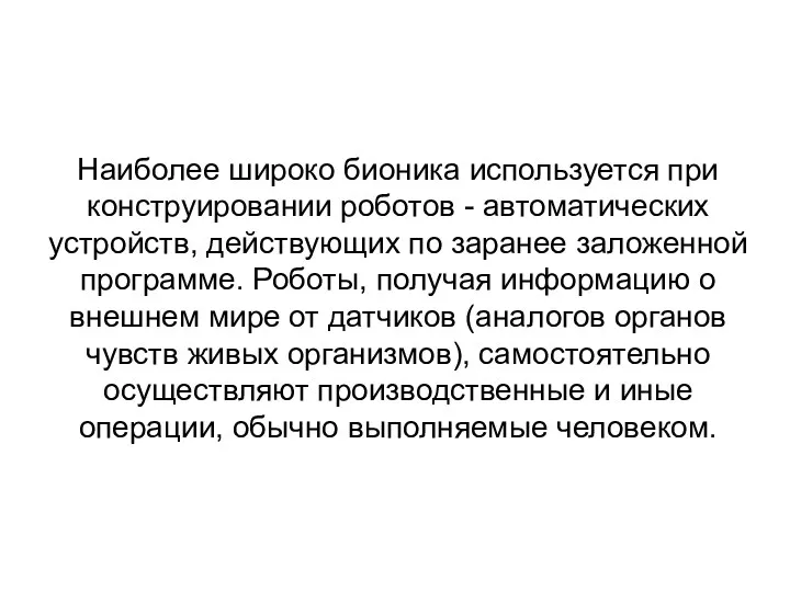 Наиболее широко бионика используется при конструировании роботов - автоматических устройств,