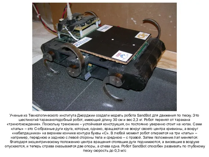 Ученые из Технологического института Джорджии создали модель робота SandBot для