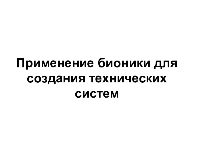 Применение бионики для создания технических систем