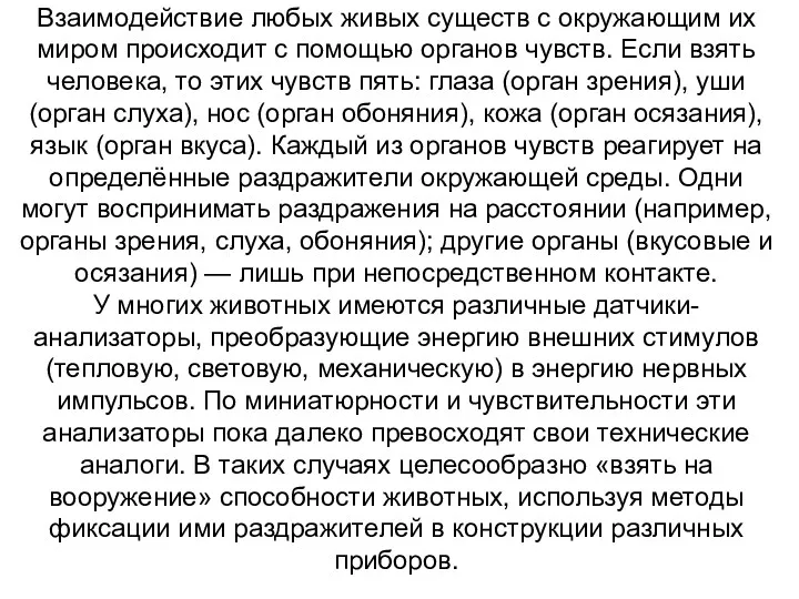 Взаимодействие любых живых существ с окружающим их миром происходит с