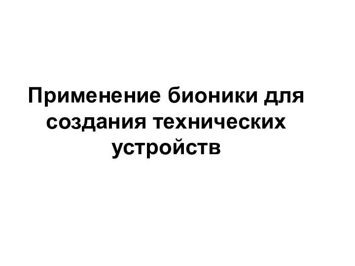 Применение бионики для создания технических устройств