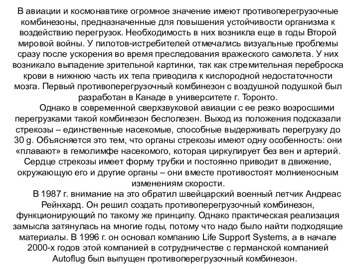 В авиации и космонавтике огромное значение имеют противоперегрузочные комбинезоны, предназначенные