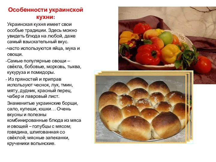 Особенности украинской кухни: Украинская кухня имеет свои особые традиции. Здесь