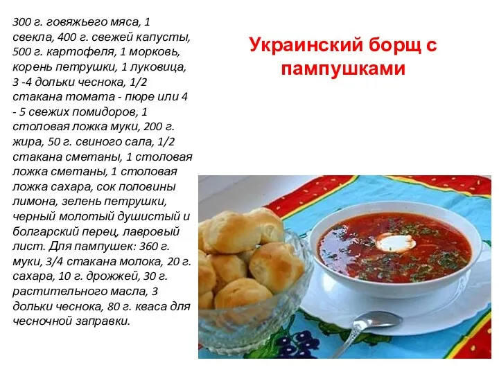 Украинский борщ с пампушками 300 г. говяжьего мяса, 1 свекла,