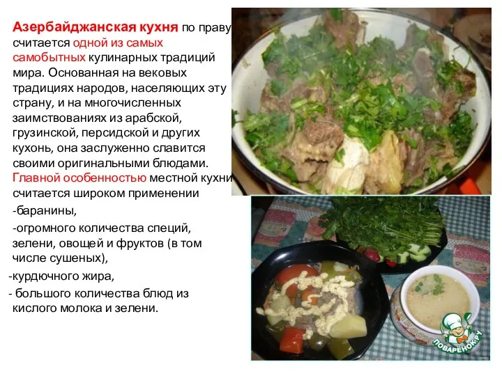 Азербайджанская кухня по праву считается одной из самых самобытных кулинарных