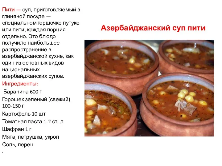 Азербайджанский суп пити Пити — суп, приготовляемый в глиняной посуде