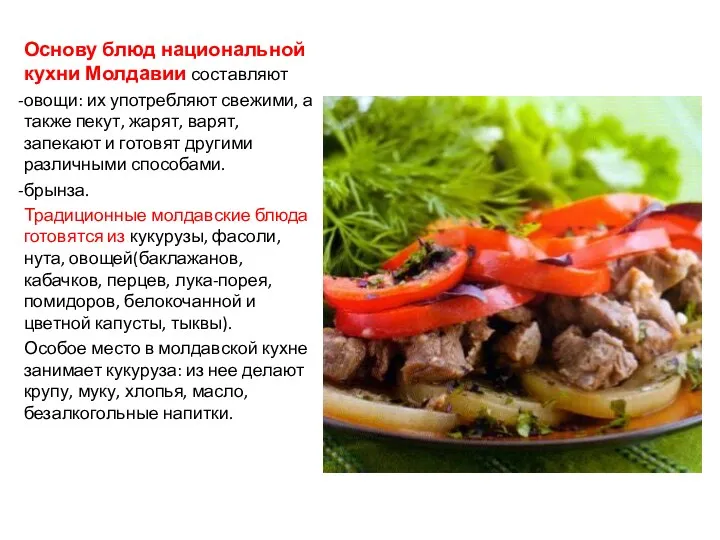 Основу блюд национальной кухни Молдавии составляют овощи: их употребляют свежими,