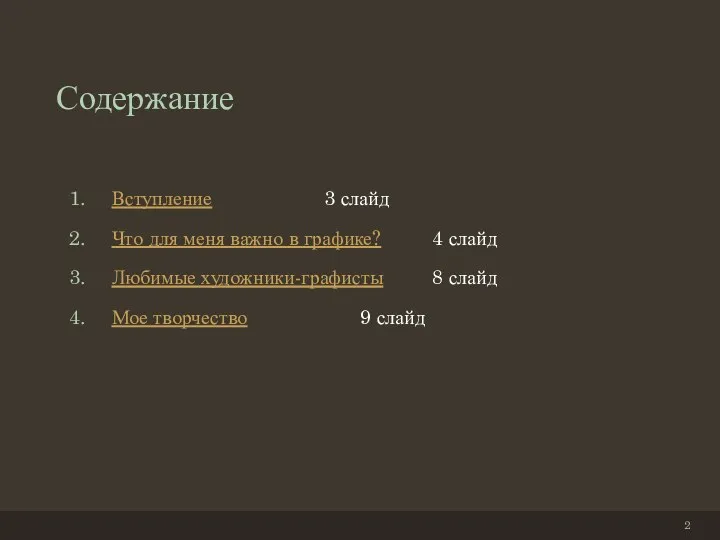 Содержание Вступление 3 слайд Что для меня важно в графике?