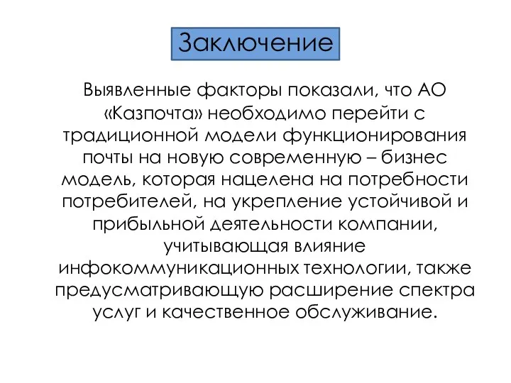 Заключение Выявленные факторы показали, что АО «Казпочта» необходимо перейти с