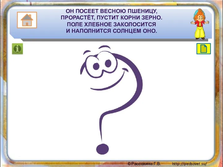 ОН ПОСЕЕТ ВЕСНОЮ ПШЕНИЦУ, ПРОРАСТЁТ, ПУСТИТ КОРНИ ЗЕРНО. ПОЛЕ ХЛЕБНОЕ ЗАКОЛОСИТСЯ И НАПОЛНИТСЯ СОЛНЦЕМ ОНО.