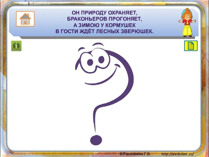 ОН ПРИРОДУ ОХРАНЯЕТ, БРАКОНЬЕРОВ ПРОГОНЯЕТ, А ЗИМОЮ У КОРМУШЕК В ГОСТИ ЖДЁТ ЛЕСНЫХ ЗВЕРЮШЕК.