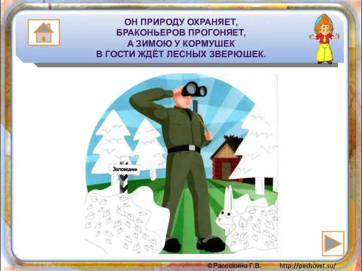 ОН ПРИРОДУ ОХРАНЯЕТ, БРАКОНЬЕРОВ ПРОГОНЯЕТ, А ЗИМОЮ У КОРМУШЕК В ГОСТИ ЖДЁТ ЛЕСНЫХ ЗВЕРЮШЕК.