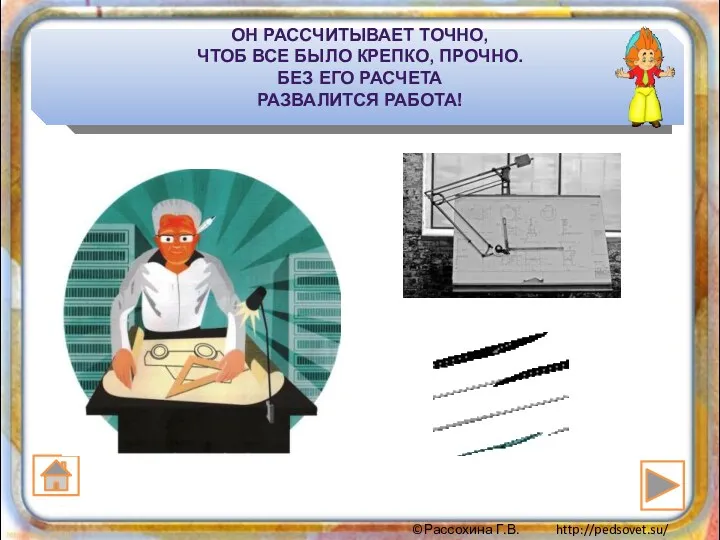 ОН РАССЧИТЫВАЕТ ТОЧНО, ЧТОБ ВСЕ БЫЛО КРЕПКО, ПРОЧНО. БЕЗ ЕГО РАСЧЕТА РАЗВАЛИТСЯ РАБОТА!