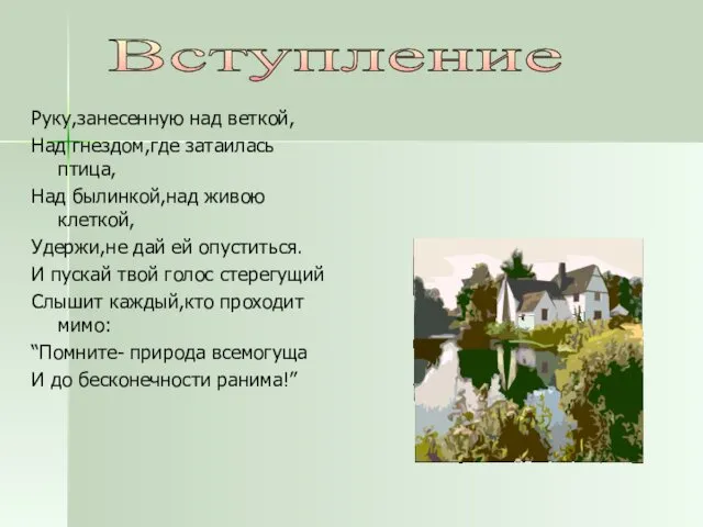 Руку,занесенную над веткой, Над гнездом,где затаилась птица, Над былинкой,над живою