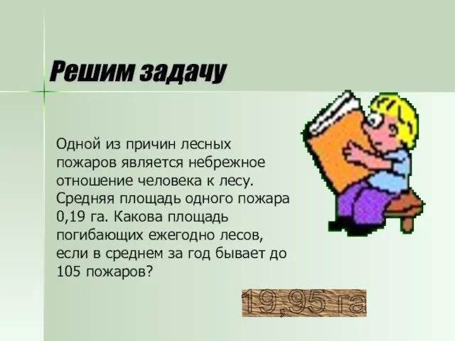 Решим задачу Одной из причин лесных пожаров является небрежное отношение