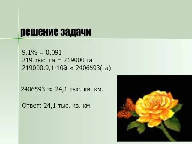 решение задачи 9.1% = 0,091 219 тыс. га = 219000