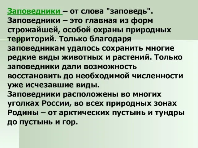 Заповедники – от слова "заповедь". Заповедники – это главная из