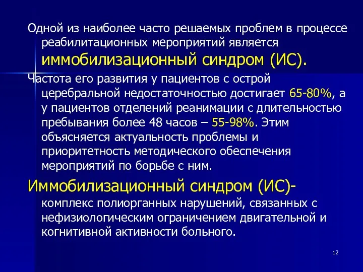 Одной из наиболее часто решаемых проблем в процессе реабилитационных мероприятий