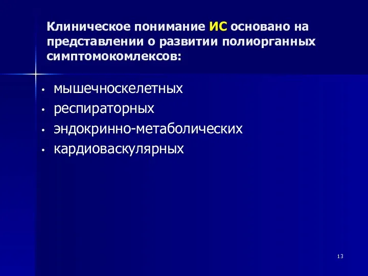 Клиническое понимание ИС основано на представлении о развитии полиорганных симптомокомлексов: мышечноскелетных респираторных эндокринно-метаболических кардиоваскулярных