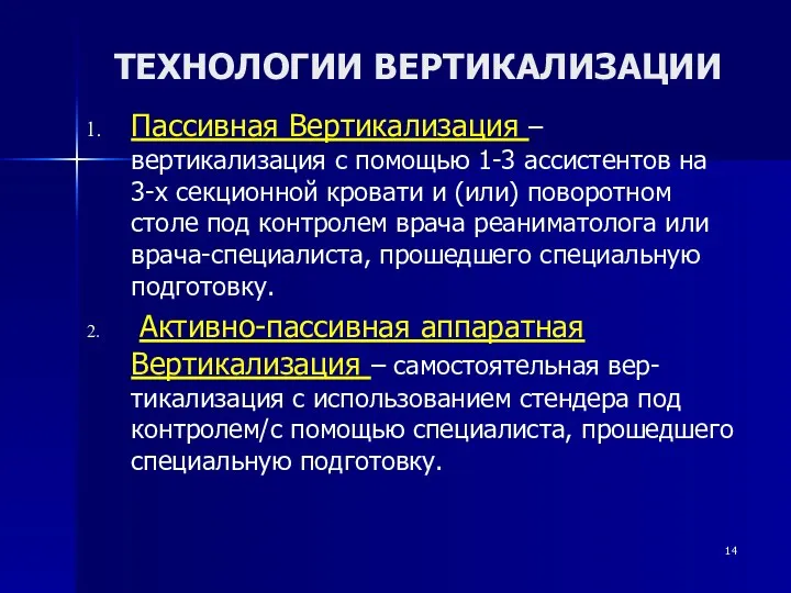 ТЕХНОЛОГИИ ВЕРТИКАЛИЗАЦИИ Пассивная Вертикализация – вертикализация с помощью 1-3 ассистентов