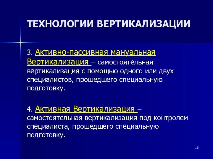 ТЕХНОЛОГИИ ВЕРТИКАЛИЗАЦИИ 3. Активно-пассивная мануальная Вертикализация – самостоятельная вертикализация с