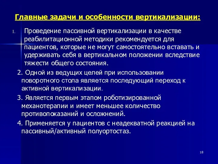 Главные задачи и особенности вертикализации: Проведение пассивной вертикализации в качестве