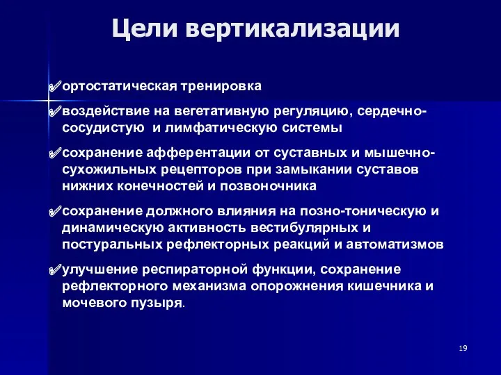 Цели вертикализации ортостатическая тренировка воздействие на вегетативную регуляцию, сердечно-сосудистую и