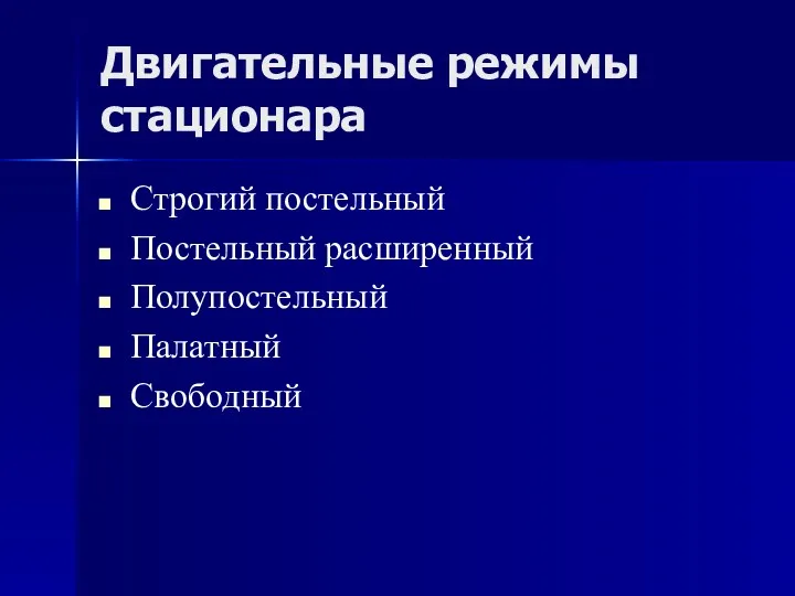 Двигательные режимы стационара Строгий постельный Постельный расширенный Полупостельный Палатный Свободный