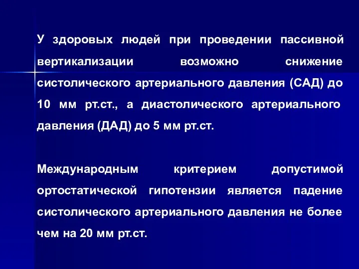 У здоровых людей при проведении пассивной вертикализации возможно снижение систолического