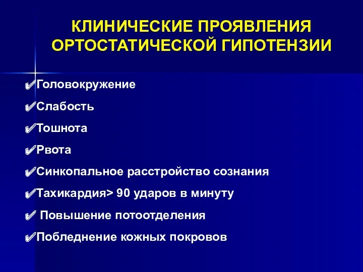 КЛИНИЧЕСКИЕ ПРОЯВЛЕНИЯ ОРТОСТАТИЧЕСКОЙ ГИПОТЕНЗИИ Головокружение Слабость Тошнота Рвота Синкопальное расстройство