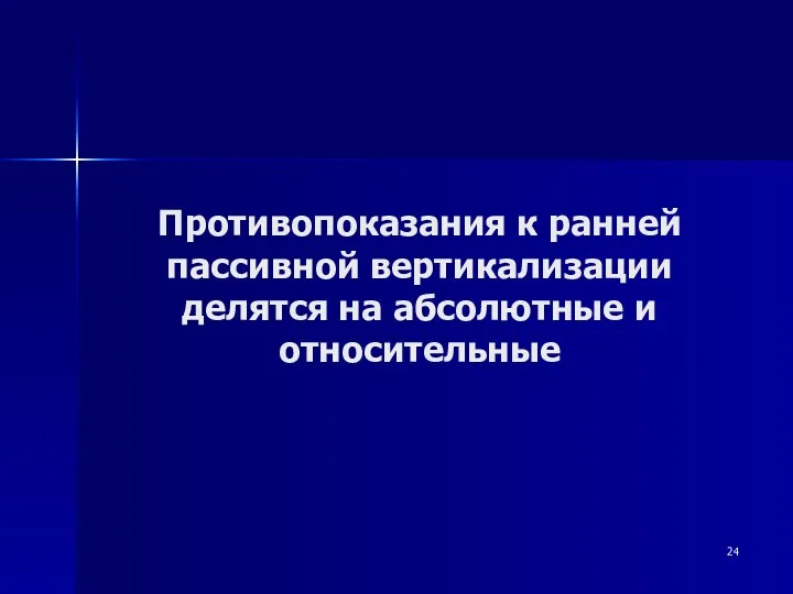 Противопоказания к ранней пассивной вертикализации делятся на абсолютные и относительные