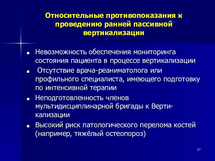 Относительные противопоказания к проведению ранней пассивной вертикализации Невозможность обеспечения мониторинга