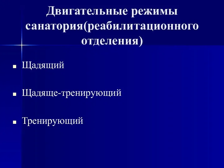 Двигательные режимы санатория(реабилитационного отделения) Щадящий Щадяще-тренирующий Тренирующий