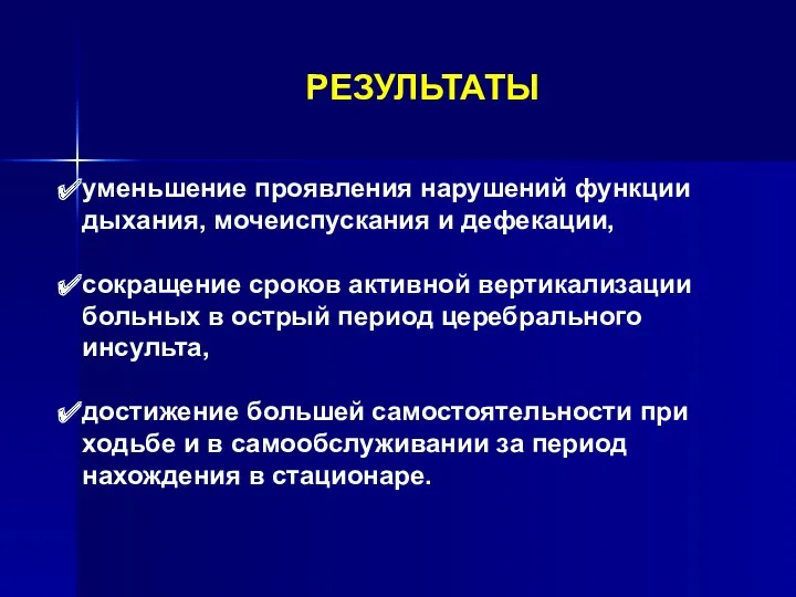 РЕЗУЛЬТАТЫ уменьшение проявления нарушений функции дыхания, мочеиспускания и дефекации, сокращение