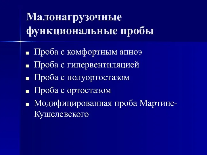 Малонагрузочные функциональные пробы Проба с комфортным апноэ Проба с гипервентиляцией