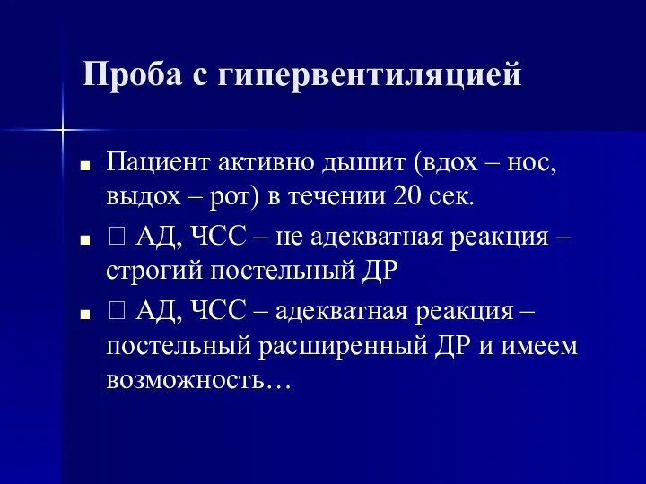 Проба с гипервентиляцией Пациент активно дышит (вдох – нос, выдох