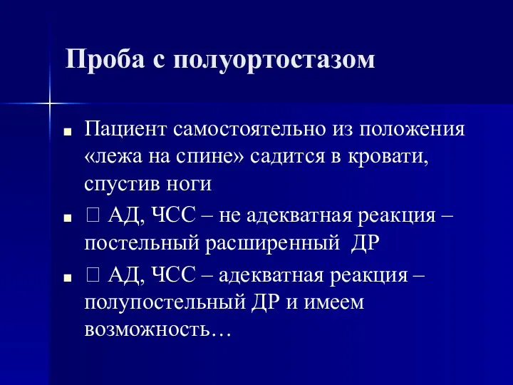 Проба с полуортостазом Пациент самостоятельно из положения «лежа на спине»