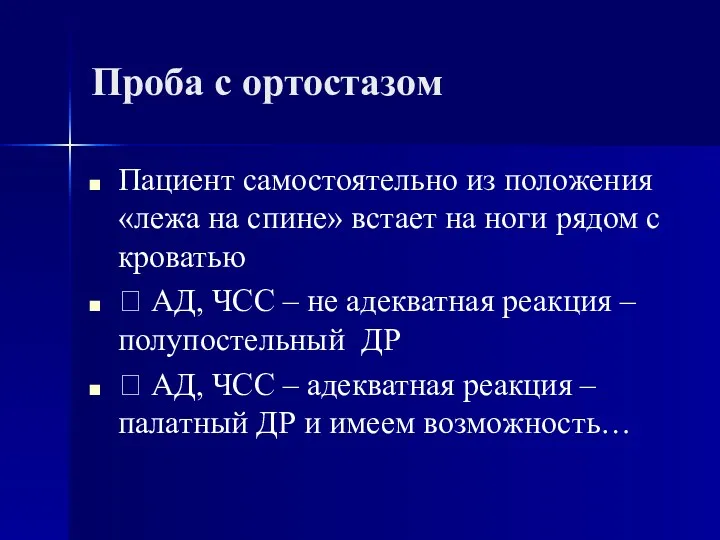 Проба с ортостазом Пациент самостоятельно из положения «лежа на спине»