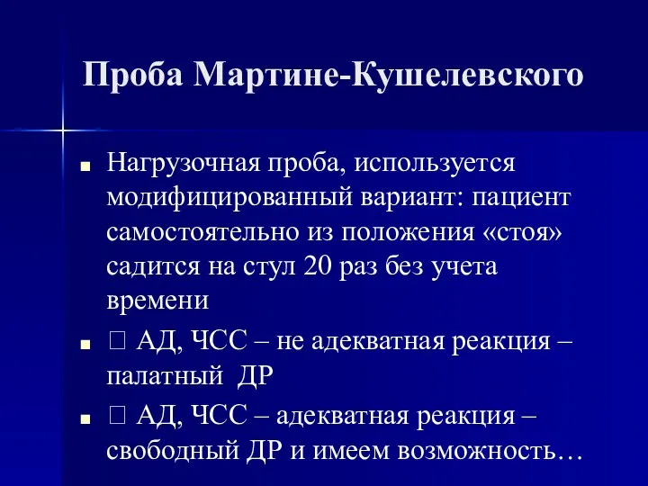 Проба Мартине-Кушелевского Нагрузочная проба, используется модифицированный вариант: пациент самостоятельно из