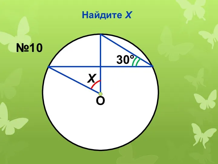 Найдите Х О Х 30° №10