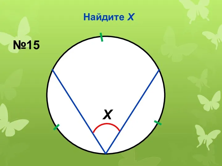 Найдите Х Х №15