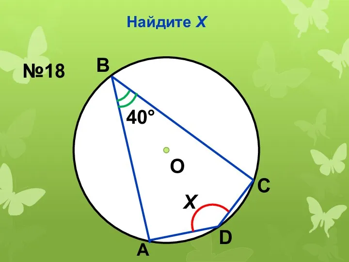 Найдите Х О 40° Х В А С D №18