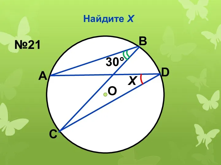 Найдите Х О 30° Х №21 А В С D