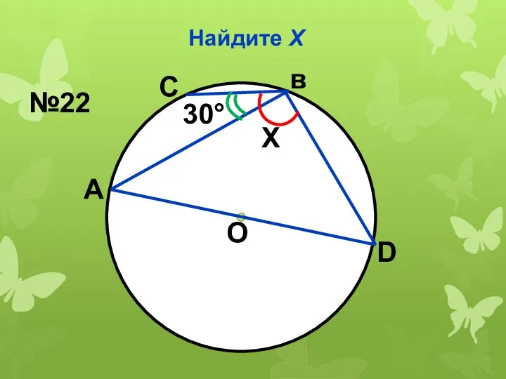 Найдите Х О 30° Х А С в D №22