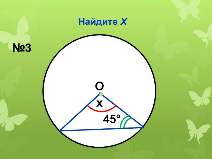 Найдите Х x 45° №3 О